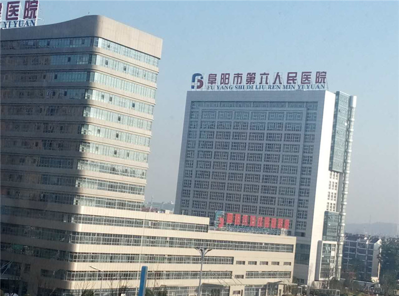 阜阳第六人民医院